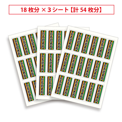 千社札（せんじゃふだ）（54枚） お名前シール シール・ステッカー