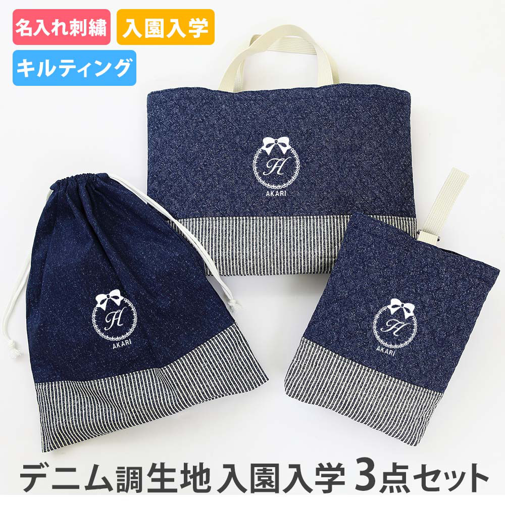 レッスンバッグ・体操服入れ・シューズケースの3点セット【デニム調生地 紺色 りぼん】 名前入り 入園 入学 キルティング