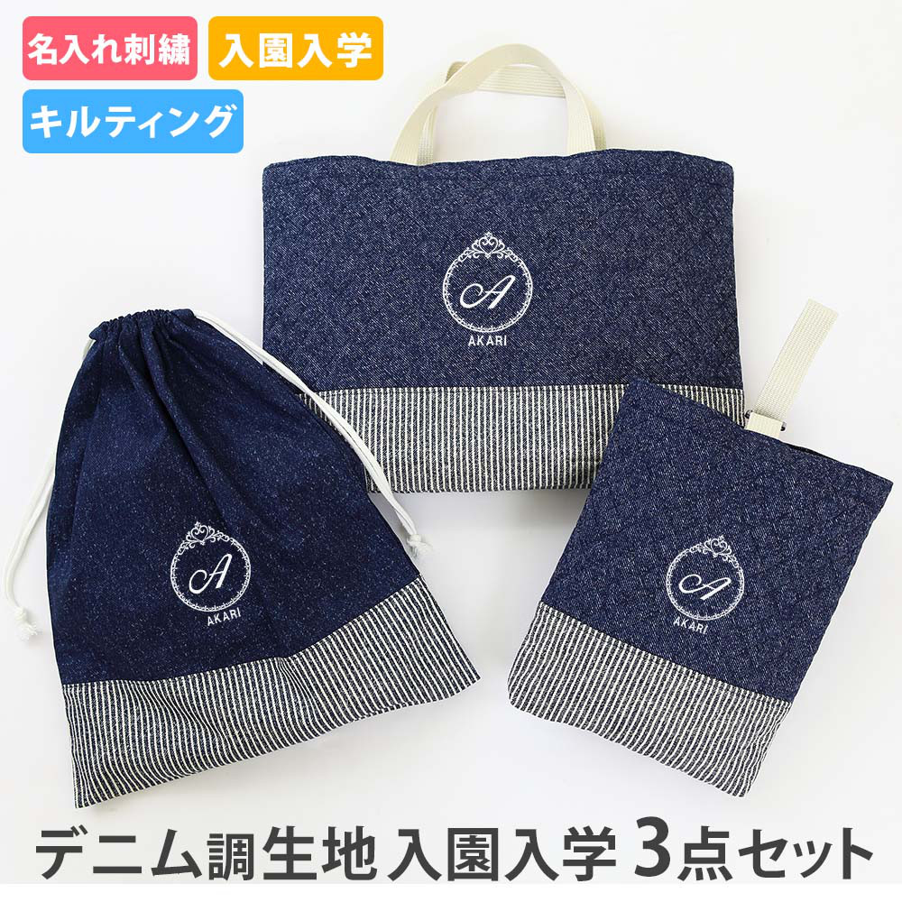 レッスンバッグ・体操服入れ・シューズケースの3点セット【デニム調生地 紺色 プリンセス】 名前 入園 入学 キルティング