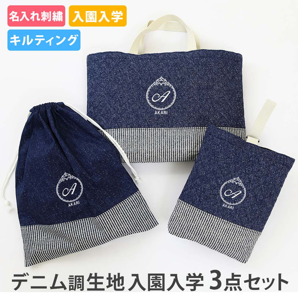 オーダー商品 イニシャル、お名前刺繍入り 入学、入園3点セット