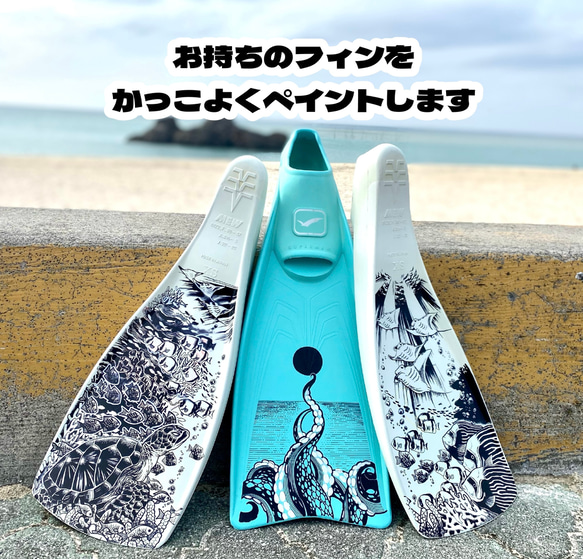 ダイビング用フィンペイント【オーダーメイドデザイン】 1枚目の画像