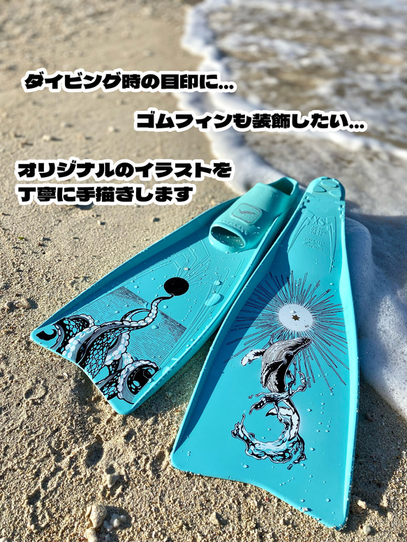 ダイビング用フィンペイント【オーダーメイドデザイン】 2枚目の画像