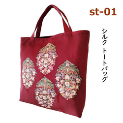 シルクのトートバッグ シルク素材 正絹 軽い 手作り 送料無料 限定数量 日本製 オシャレ リーズナブル価格 st-01 1枚目の画像