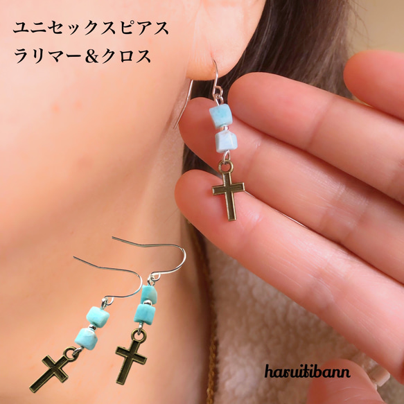ラリマー＆クロスの天然石ピアス ユニセックス 愛と平和の石 人気の
