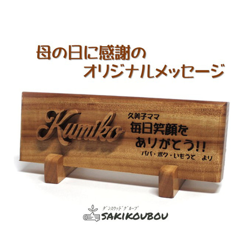 母の日 メッセージボード 】木製 置物 プレゼント 誕生日 退職祝い