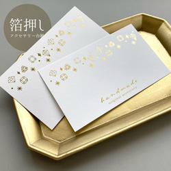 箔押し＞文字入れ・フォント変更可☆ALL箔押しアクセサリー台紙…No.17