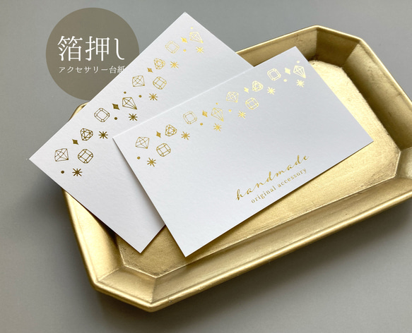 箔押し＞文字入れ・フォント変更可☆ALL箔押しアクセサリー台紙