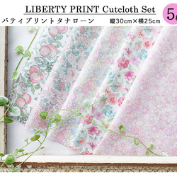 リバティプリント【カットクロス】「ソフトベール」 5種セット　生地　はぎれ　綿　LIBERTY 2枚目の画像