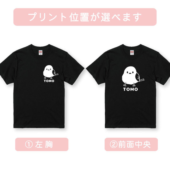 親子コーデ：名入れ無料3枚セット すくっと・かしげる・おすわりシマエナガデザインTシャツ全3色 プリント位置選べます 5枚目の画像