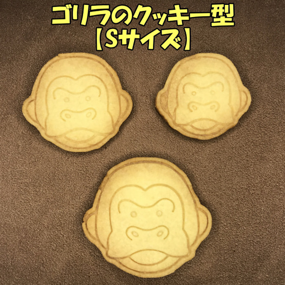 ゴリラのクッキー型【Sサイズ】 1枚目の画像