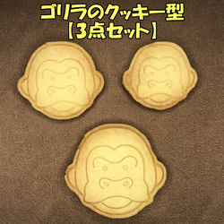 ゴリラのクッキー型3点セット【送料無料】 1枚目の画像