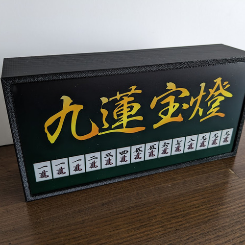 他の役満オーダー無料】マージャン 役満 九蓮宝燈 牌 麻雀 雀荘