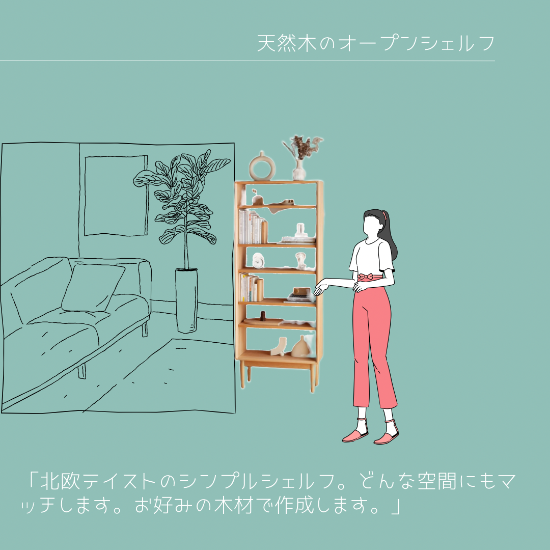オーダーメイド 職人手作り オープンシェルフ 収納棚 シェルフ おうち時間 インテリア 家具 無垢材 天然木 北欧 LR