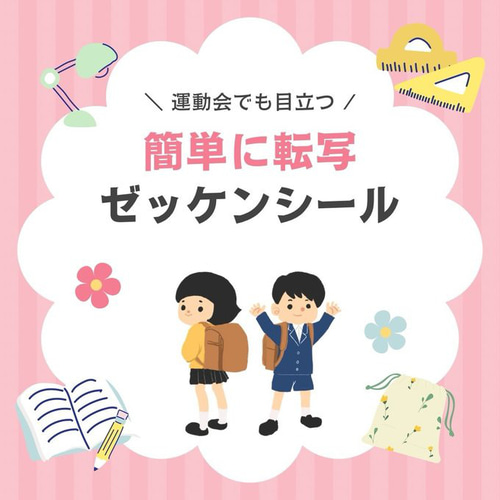 簡単！【おたすけアイテム！】ゼッケン サイズ 名前 転写シール 送料
