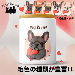 【 キュンです フレンチブルドッグ 】 キャニスター　保存容器　お家用　プレゼント　犬　ペット　うちの子　犬グッズ 1枚目の画像