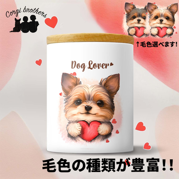 【 キュンです ヨークシャテリア 】 キャニスター　保存容器　お家用　プレゼント　犬　ペット　うちの子　犬グッズ 1枚目の画像