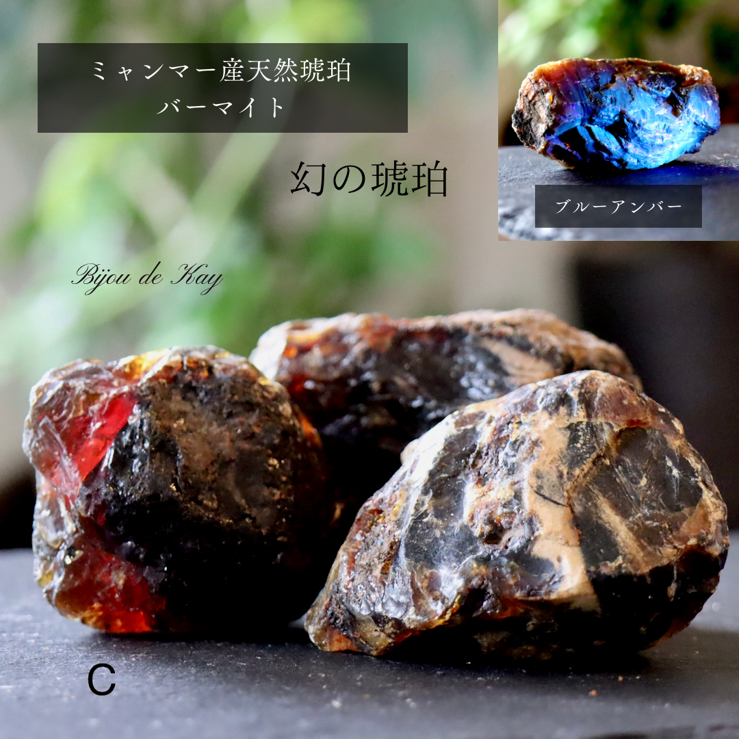琥珀　ブルーアンバー　タイガーアンバー　花琥珀 魔花洞窟琥珀　ミャンマー