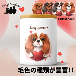 【 キュンです キャバリア 】 キャニスター　保存容器　お家用　プレゼント　犬　ペット　うちの子　犬グッズ 1枚目の画像