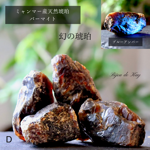 幻の琥珀 ミャンマー産 天然 琥珀 バーマイト 原石 ブルーアンバー 