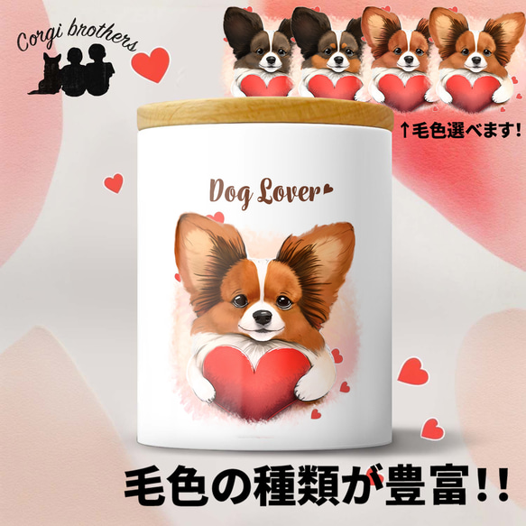 【 キュンです パピヨン 】キャニスター　保存容器　お家用　プレゼント　犬　ペット　うちの子　犬グッズ 1枚目の画像