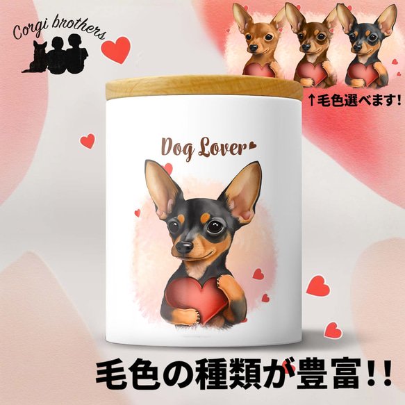 【 キュンです ミニチュアピンシャー 】 キャニスター　保存容器　お家用　プレゼント　犬　ペット　うちの子　犬グッズ 1枚目の画像