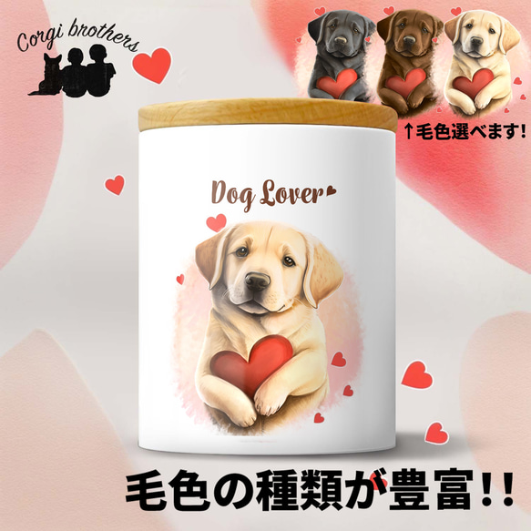 【 キュンです ラブラドールレトリバー 】 キャニスター　保存容器　お家用　プレゼント　犬　ペット　うちの子　犬グッズ 1枚目の画像