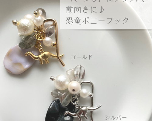 いつも」にプラスで 前向きに♪恐竜ポニーフック ポニーフック