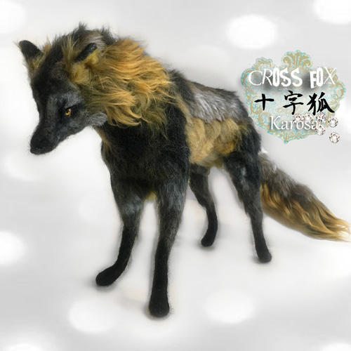 十字狐 クロスフォックス Cross Fox 全身可動 羊毛フェルト