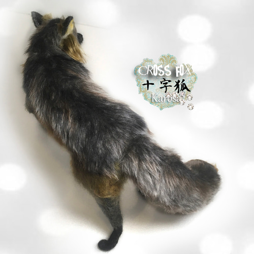 十字狐 クロスフォックス Cross Fox 全身可動 羊毛フェルト