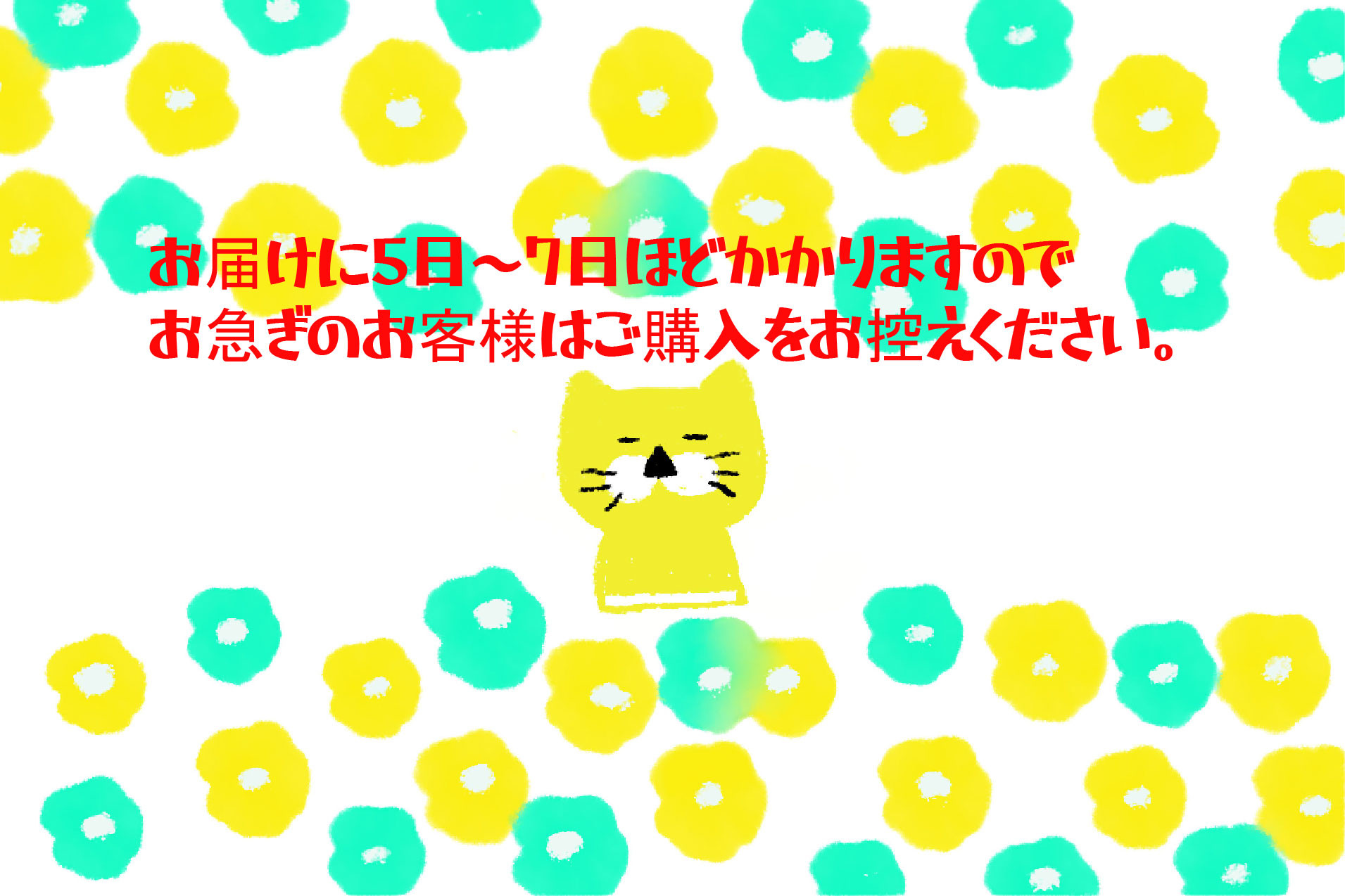 お届け日について