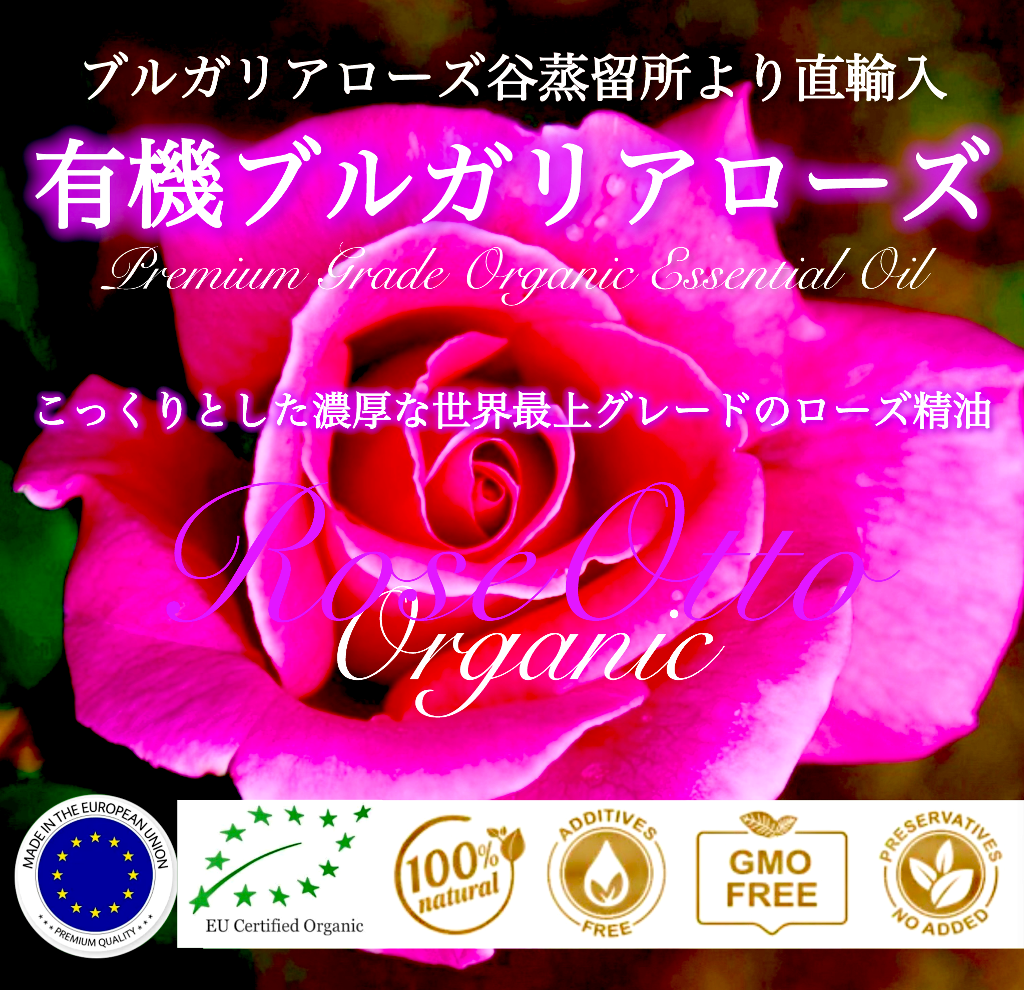 ブルガリアローズバレーより直輸入【世界最高品質医療グレード】有機ブルガリアンダマスクローズオットー2ml