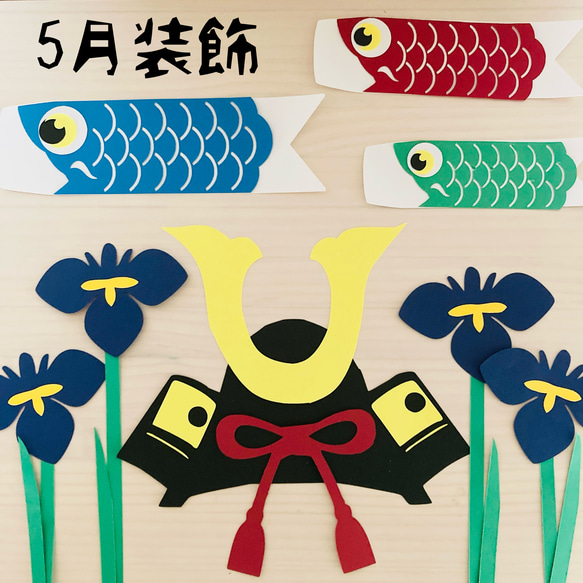 5月　壁面飾り　こいのぼり　装飾　春　鯉のぼり　菖蒲の花　子どもの日　五月人形 1枚目の画像