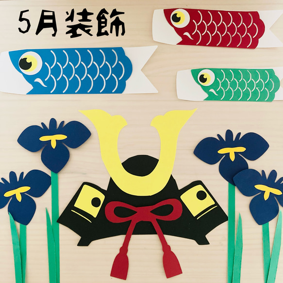 人気定番 5月 壁面飾り 子どもの日 菖蒲の花 鯉のぼり 春 装飾 こいのぼり クラフト・布製品