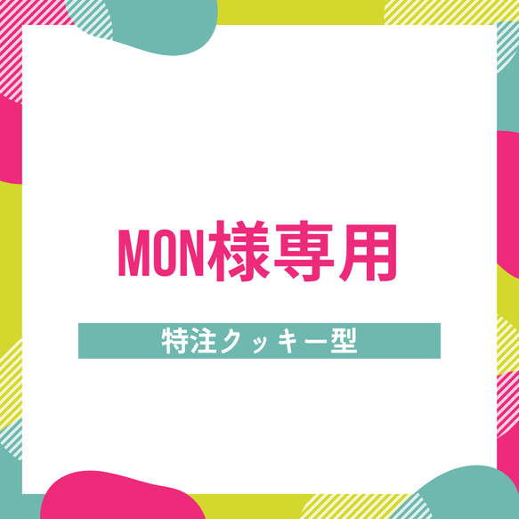 Mon様専用特注クッキー型 1枚目の画像