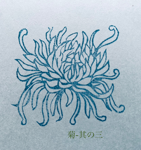 菊花のスタンプ 3枚目の画像