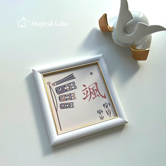 【名入れ無料】 鯉のぼり&菖蒲モチーフ陶器プレート(木製フレーム付/ホワイト) 4枚目の画像