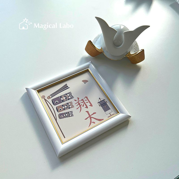 【名入れ無料】 鯉のぼり&旗モチーフ陶器プレート(木製フレーム付/ホワイト) 5枚目の画像