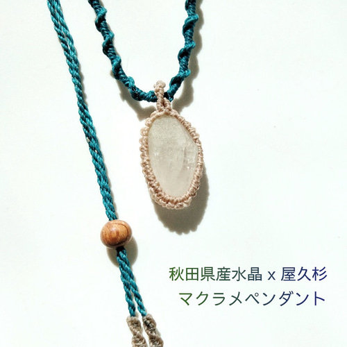 SALE〉国産水晶×屋久杉◇マクラメペンダント ネックレス SALE〉国産水晶×屋久杉◇マクラメペンダント ネックレス