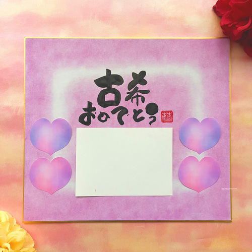 寄せ書き色紙 写真を貼るスペース付き】古希、喜寿、卒寿、還暦、など