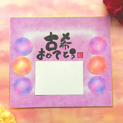 寄せ書き色紙 写真を貼るスペース付き】古希、喜寿、卒寿、還暦、など