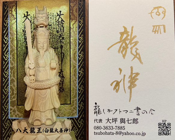財】【富】八大龍王財布守（白龍大善神） 写真・グラフィック キッコロ