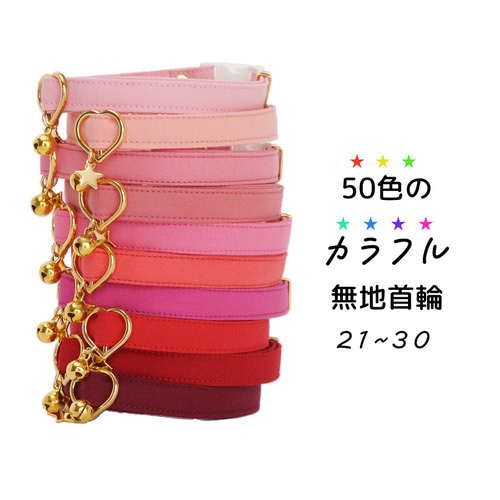 猫用・3サイズから選べる】50色のカラフル無地首輪（21～30
