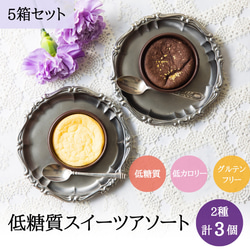 【3個入り5箱セット】低糖質ガトーショコラ＆チーズケーキ3個箱入りギフト【送料無料】糖質オフカロリーオフ 1枚目の画像