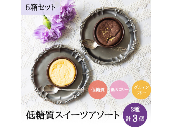 【3個入り5箱セット】低糖質ガトーショコラ＆チーズケーキ3個箱入りギフト【送料無料】糖質オフカロリーオフ 1枚目の画像