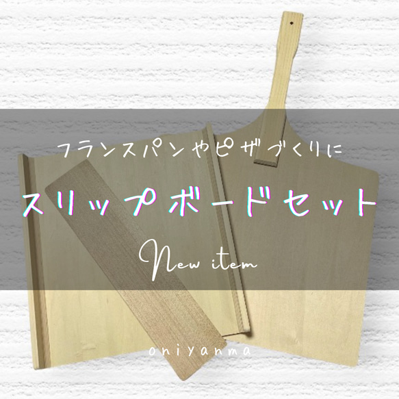 スリップボード　3点セット　発酵ボード　取り板　ハード系パン　フランスパン　手作りパン　ハンドメイド 