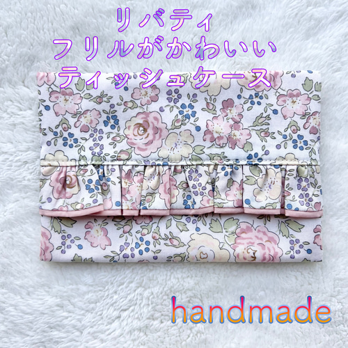 リバティ】フリルがかわいいポケットティッシュケース フェリシテ  