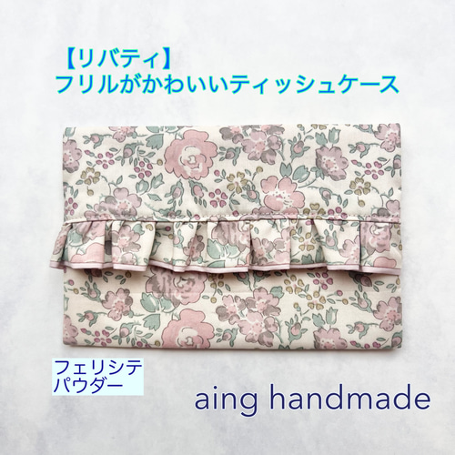 フリルティッシュカバー♡ハンドメイド　リバティ フリルティッシュカバー♡ハンドメイド リバティ フリル