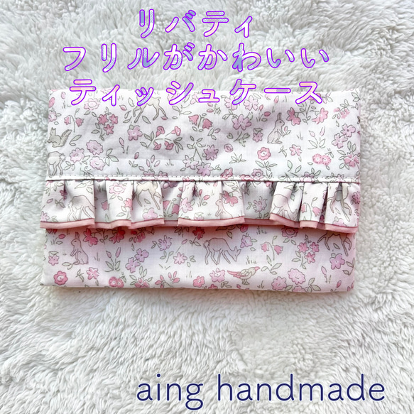フリルティッシュカバー♡ハンドメイド　リバティ フリルティッシュカバー♡ハンドメイド リバティ