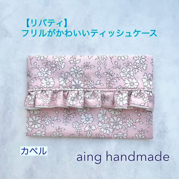 フリルティッシュカバー♡ハンドメイド　リバティ フリルティッシュカバー♡ハンドメイド リバティ
