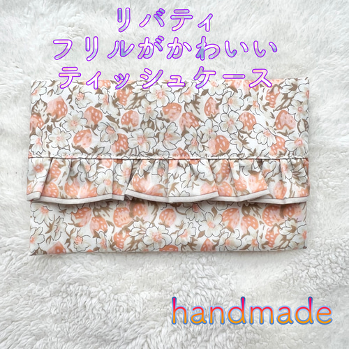 フリルティッシュカバー♡ハンドメイド　リバティ リバティ】フリルがかわいいポケットティッシュケース アシュテッド 19